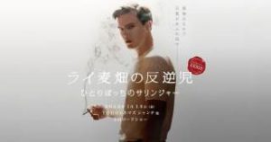 映画 ライ麦畑の反逆児ひとりぼっちのサリンジャー の名台詞 Joy English